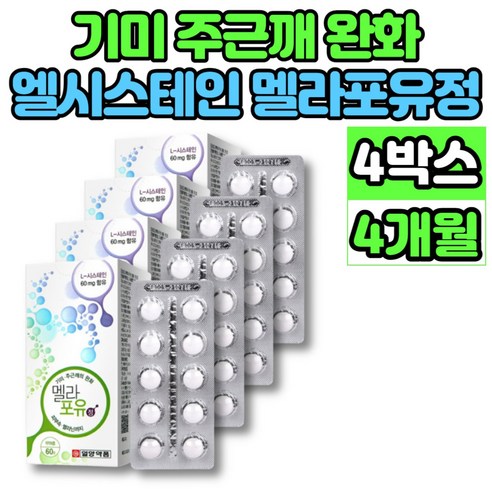 엘 시스틴 시스테인 주근깨, 기미 완화 영양제, 60정 x 2개 미백영양제 엘 시스틴 시스테인 주근깨, 기미 완화 영양제, 60정 x 2개 미백영양제