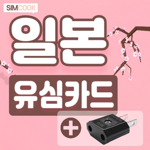 링심 일본 유심칩, 7일, 매일 1GB 소진시 저속 무제한, 1개