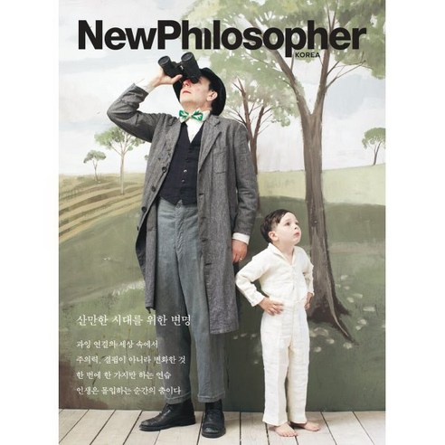 뉴필로소퍼 NewPhilosopher (계간) : Vol.23 [2023] : 산만한 시대를 위한 변명, 바다출판사