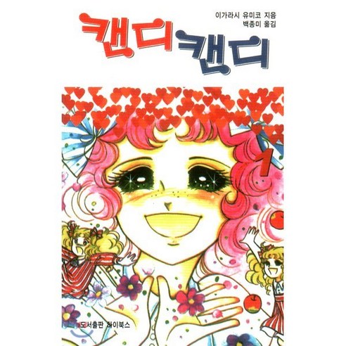 캔디캔디 문고판 1, 하이북스, 마즈키 교코 원작/이가라시 유미코 저/백종미 역, 9791197035128