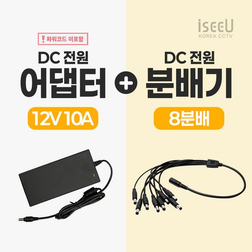 iseeU 국산 KC인증 12V 10A 어댑터 전원선 미포함 DC전원 고출력 직류전원장치 전원분배케이블 멀티잭