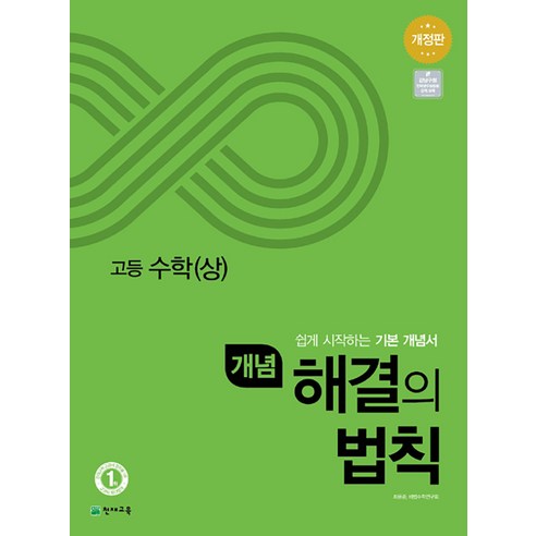 개념 해결의법칙 고등 수학 (상) (2024년), 수학영역