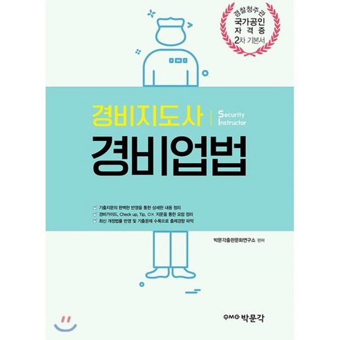 경비지도사 경비업법(2019):경찰청주관 국가공인 자격증 2차 기본서, 박문각