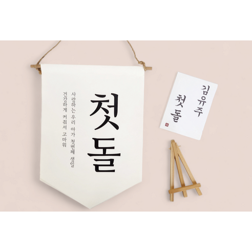 백일, 첫돌, 소중한 순간을 위한 완벽한 선택, 셀프 돌상 & 백일상 꾸미기