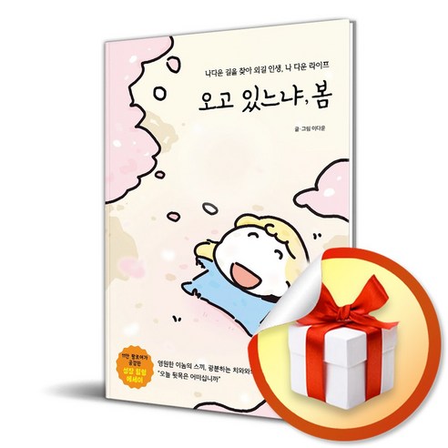 오고 있느냐 봄 (이엔제이 전용 사 은 품 증 정)