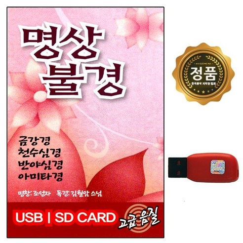 금강경사경 천수경 법화경 반야심경사경 불설아미타경 USB