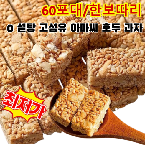[0 설탕 고섬유]아마씨 호두 과자 영양 공급 아마씨 호두과자 100% 무색소 무방부제, [60포대/한보따리..., 1개 - 호두파이 | 쿠팡