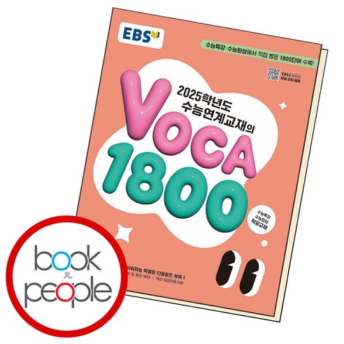 EBS 수능연계교재의 VOCA 1800(2024)(2025 수능대비), 고등학생, 단품