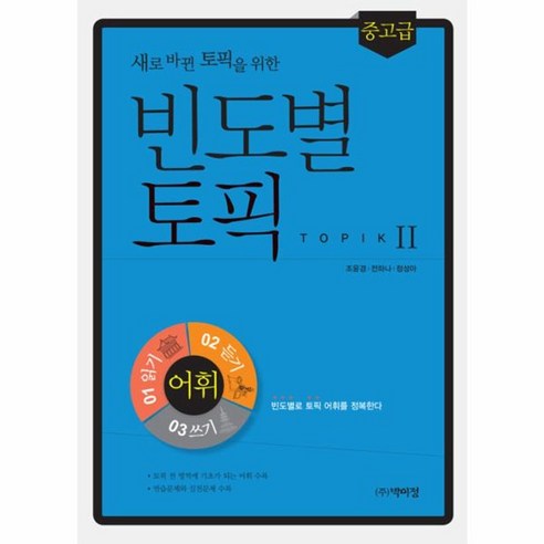 웅진북센 빈도별 토픽 새로바뀐토픽을위한 어휘 중고급, One color | One Size@1