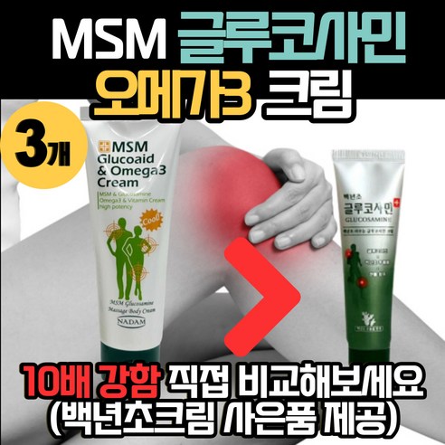 (마켓정감)바르는파스 유황 글루코사민 크림 msm 오메가3 바디 스포츠 마사지 로션 겔 젤 무릎 다리 허리 어깨 발목 근육통 관절 통증 CLUCOSAMINE CREAM 3개, 1개입