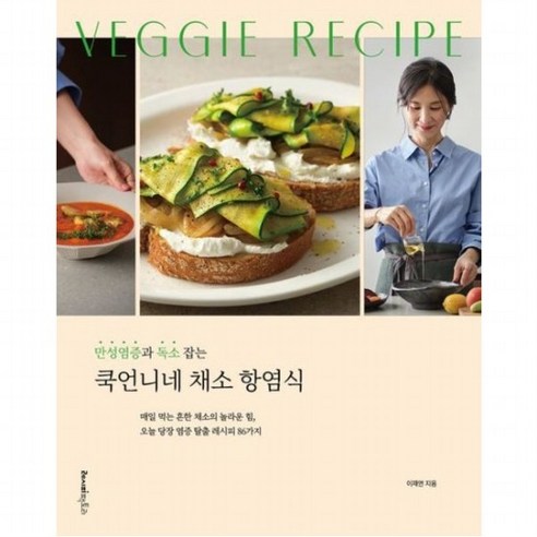 만성염증과 독소 잡는 쿡언니네 채소 항염식 : 매일 먹는 흔한 채소의 놀라운 힘 오늘 당장 염증 탈출 레시피 86가지, 없음, 상세 설명 참조, 상세 설명 참조
