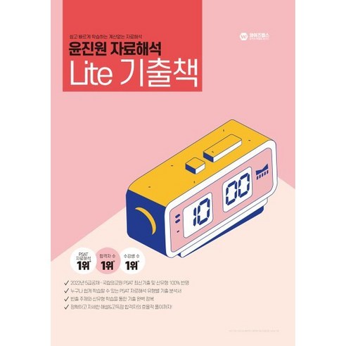 2023 PSAT 윤진원 자료해석 Lite 기출책 : PSAT 5급공채·7급공채·외교관후보자 선발·지역인재7급·민간경력자·입법고시 대비, 와이즈랩스