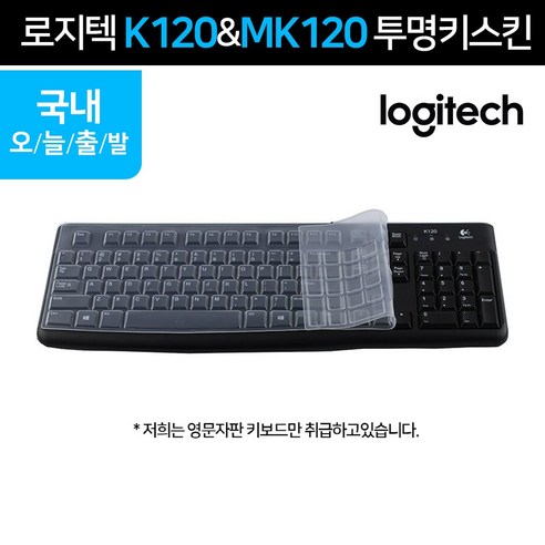 logitech 로지텍 K120전용 키보드 키스킨 키보드덮개, 단일모델, K120전용 키스킨