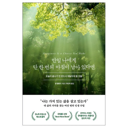 만일 나에게 단 한 번의 아침이 남아 있다면:오늘이 끝나기 전 반드시 깨달아야 할 것들, 존 릴런드, 북모먼트