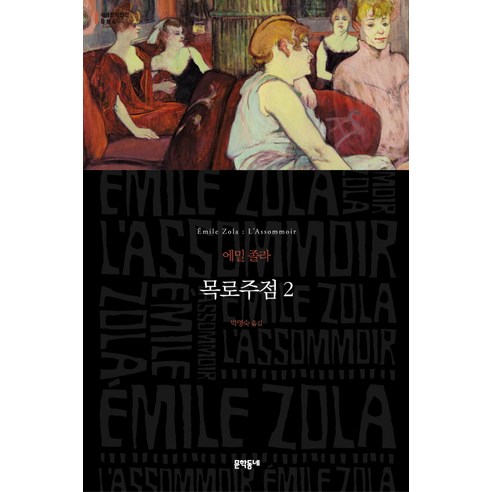 목로주점 2, 문학동네, 글: 에밀 졸라