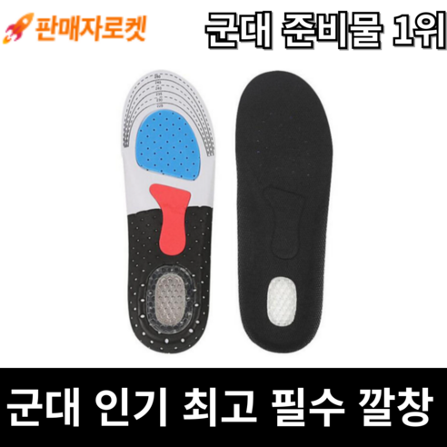 군인 충격 완하 젤쿠션 벌집 흡수 기능성 군화 깔창 훈련소 군대 입대준비물 각개 전투 훈련소 훈련병 깔창 필수 훈려소 준비물, 검정(250~280mm), 1개