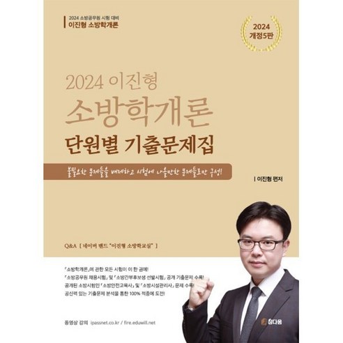 2024 이진형 소방학개론 단원별 기출문제집:소방공무원 시험대비, 참다움 세법학개론 Best Top5