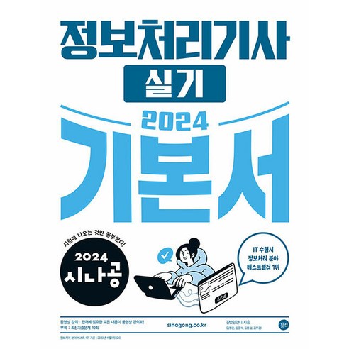 2024년 정보처리기사 시험 대비 기출문제집과 동영상 강의 함께 공부하기 정보처리기사실기책
