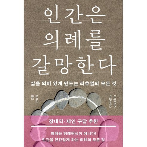 인간은 의례를 갈망한다:삶을 의미 있게 만드는 리추얼의 모든 것, 민음사, 디미트리스 지갈라타스 저/김미선 역 프로테스탄티즘의윤리와자본주의정신