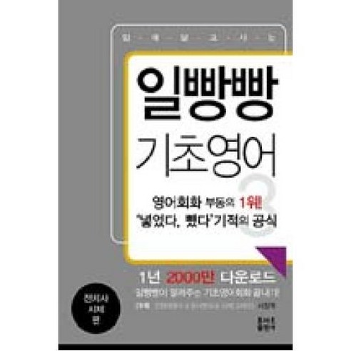 일빵빵 기초영어 3: 전치사와 시제를 마스터하다! 함께 끝내는 기초영어회화, 토마토출판사 
국어/외국어/사전