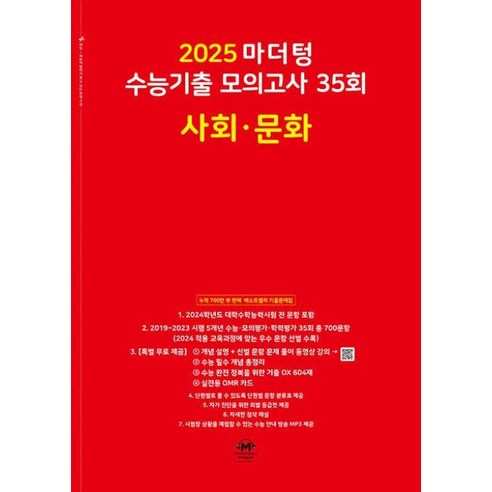 2025 수능대비 마더텅 수능기출 모의고사 35회 사회문화 (2024), 단품, 고등학생