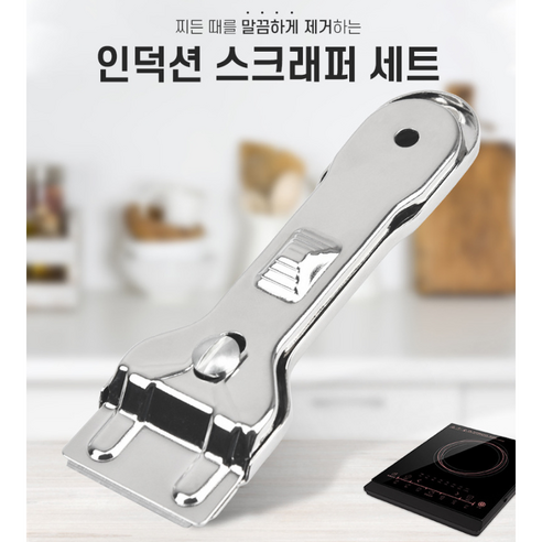 힐링클린 인덕션 스크래퍼 - 손쉬운 주방 청소를 위한 필수템!