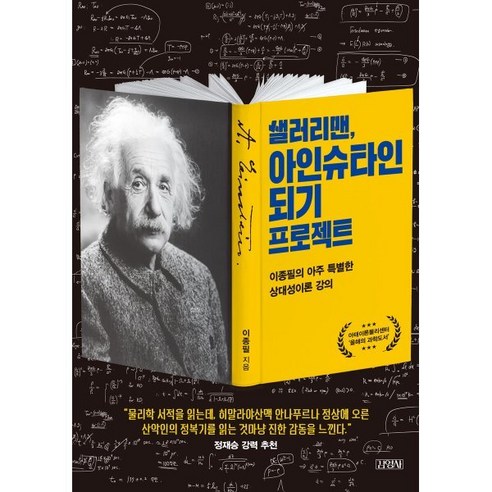 샐러리맨 아인슈타인 되기 프로젝트:이종필의 아주 특별한 상대성이론 강의, 이종필 저, 김영사