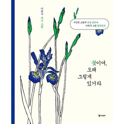 밀크북 꽃이여 오래 그렇게 있거라 시인의 그림에 색을 입히다 나태주 그림 컬러링북, 도서