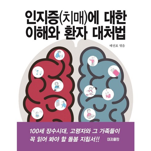 인지증(치매)에 대한 이해와 환자 대처법:100세 장수시대 고령자와 그 가족들이 꼭 읽어 봐야 할 돌봄 지침서!!, 이지출판, 배선표