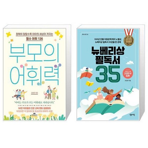 부모의 어휘력 + 뉴베리상 필독서 35 (마스크제공)