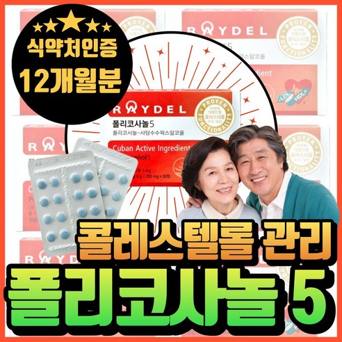고함량 레이델 폴리코사놀5 식약청인증 사탕수수왁스알코올 에너데이 쿠바산폴리코사놀 콜레스테롤 수치 낮추는 개선 영양제 도움 포리코사놀 래이델폴리코사놀 구바 사타수수왁스 혁2라이프, 1개, 30정