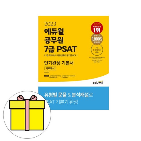 에듀윌 7급 공무원 PSAT 기본서 자료해석 시험