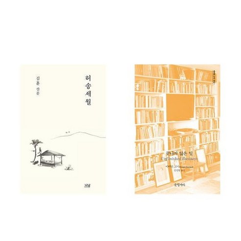 하나북스퀘어 허송세월 + 끝나지 않은 일 - 전2권