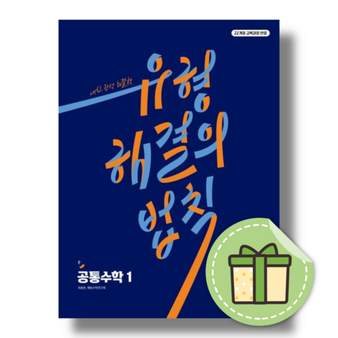 해결의 법칙 유형 고등 공통수학 1 [2024/안전포장/당일출고], 수학영역, 고등학생