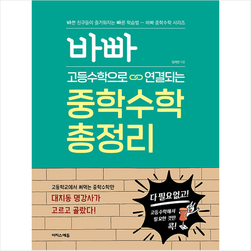 바빠 고등수학으로 연결되는 중학수학 총정리 + 미니수첩 증정, 이지스에듀(이지스퍼블리싱)