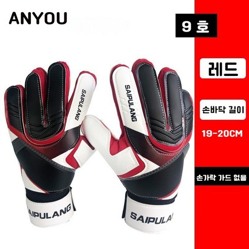 ANYOU 축구골키퍼장갑 성인년골키퍼장갑 트럼펫 골키퍼 장갑 7호-9호 골키퍼장갑, 레드