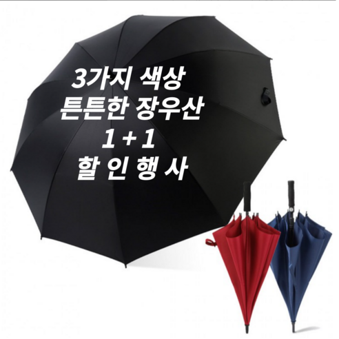 1+1 델리안 고급 튼튼한 방수 자동 장우산