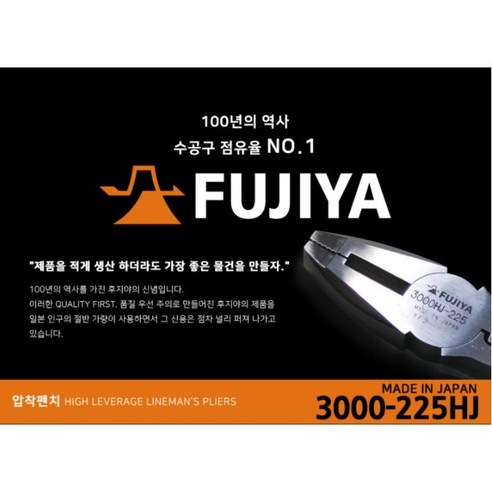 후지야 FUJIYA 압착뺀찌 3000-225HJ 일제 펜치는 품질과 기능성으로 유명한 제품
