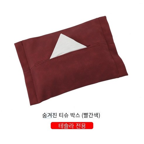 자동차 조직 상자 숨겨진 종이 상자, MODEL3/Y 숨겨진 조직 상자 [레드]