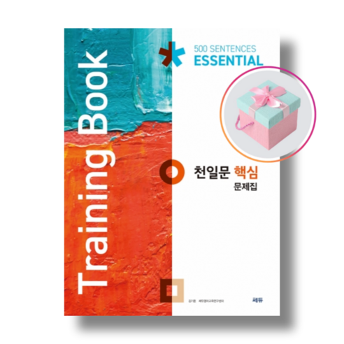 [쎄듀] 천일문 핵심 문제집 Training Book (2021), 영어영역