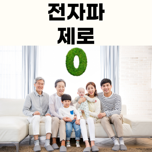 전자파 걱정 없는 따뜻한 겨울 밤