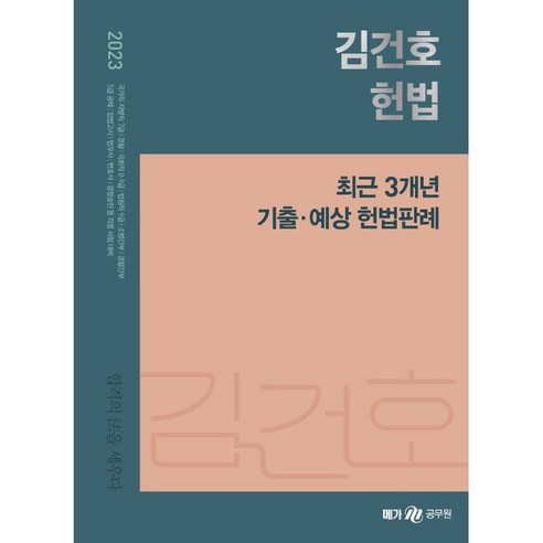2023 김건호 헌법 최근 3개년 기출·예상 헌법판례 상품 소개