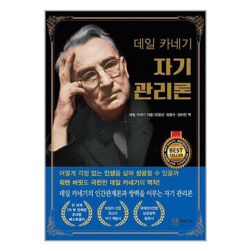 데일 카네기 자기 관리론(무삭제 완역본), 와일드북