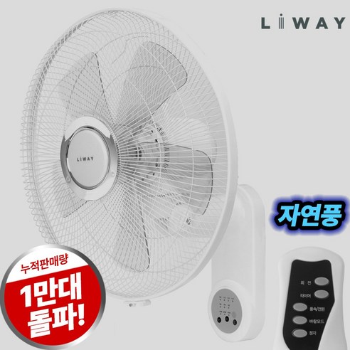 리웨이 저소음 벽걸이 리모컨 선풍기, 리웨이 데일리 리모컨 벽걸이 선풍기