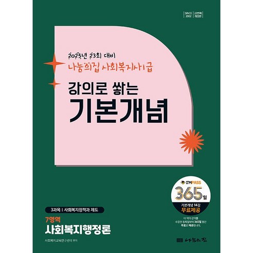 2025 나눔의집 사회복지사 1급 강의로 쌓는 기본개념 사회복지행정론 (2025년 23회 대비 365일 무료강의 제공)