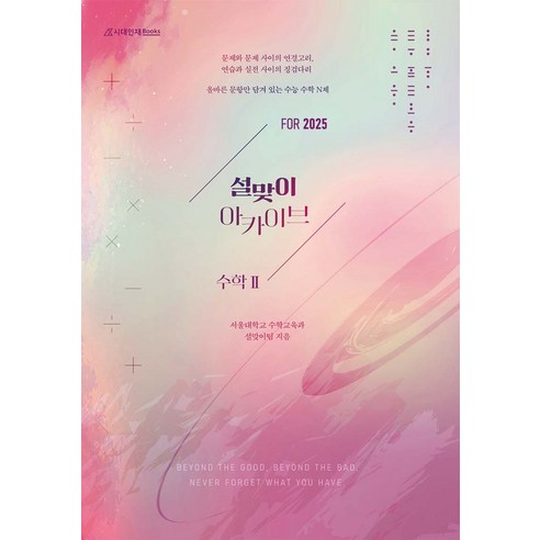 설맞이 아카이브 수학 2(2024)(2025 수능대비), 설맞이(저),시대인재북스, 시대인재북스