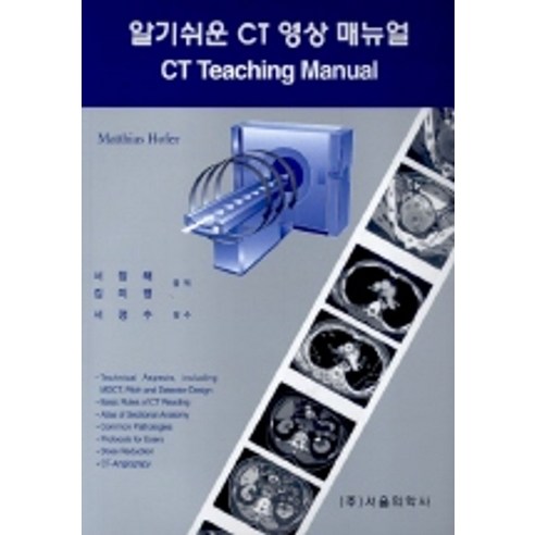 알기쉬운 CT 영상 매뉴얼, 서울의학사, Matthias Hofer 저