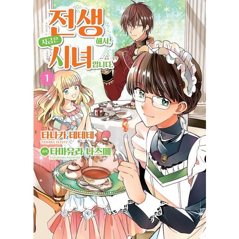 전생해서 지금은 시녀입니다 1, 소미미디어