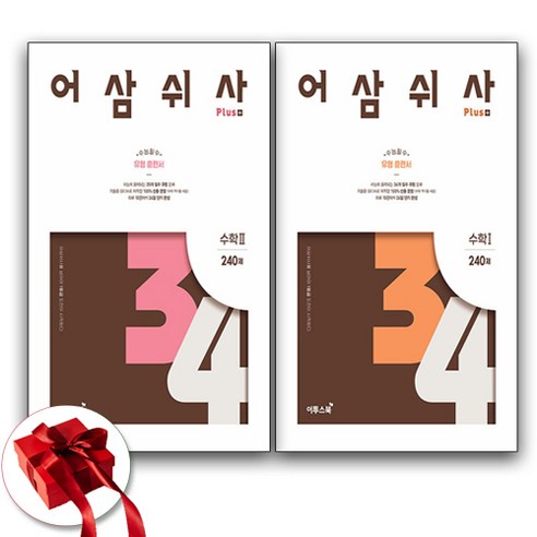 어삼쉬사 플러스 수1+수2