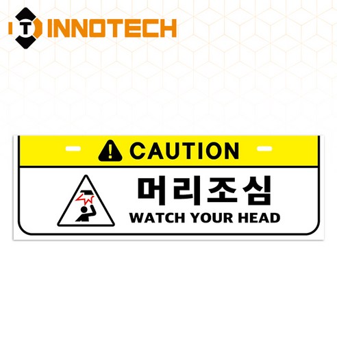 머리조심 사고예방 안전 돌출표지 가로형2 S113-58 300mmX100mm(5개 1SET), 화이트+옐로우계열, 1세트